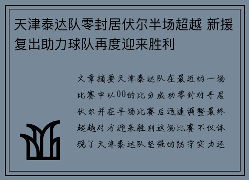 天津泰达队零封居伏尔半场超越 新援复出助力球队再度迎来胜利