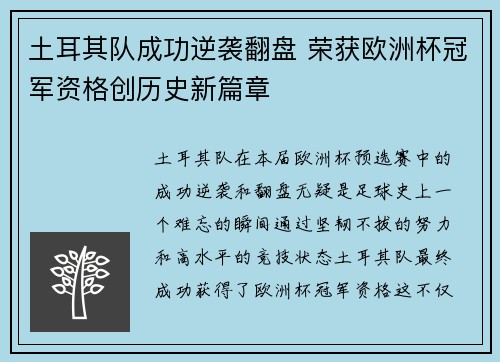 土耳其队成功逆袭翻盘 荣获欧洲杯冠军资格创历史新篇章