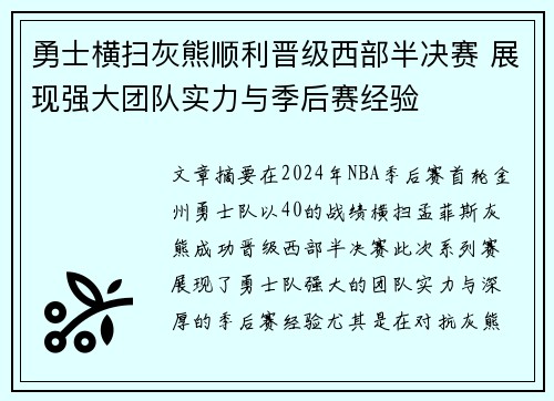 勇士横扫灰熊顺利晋级西部半决赛 展现强大团队实力与季后赛经验