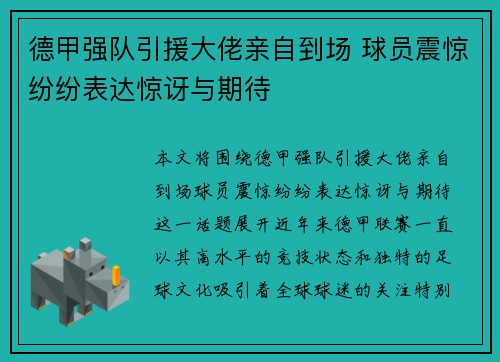 德甲强队引援大佬亲自到场 球员震惊纷纷表达惊讶与期待