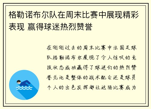 格勒诺布尔队在周末比赛中展现精彩表现 赢得球迷热烈赞誉