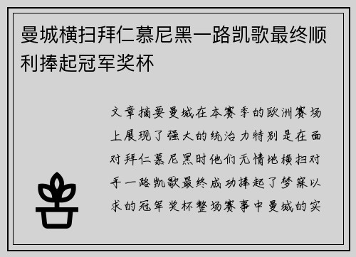 曼城横扫拜仁慕尼黑一路凯歌最终顺利捧起冠军奖杯