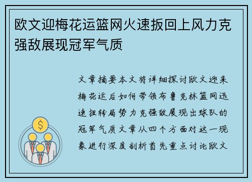 欧文迎梅花运篮网火速扳回上风力克强敌展现冠军气质