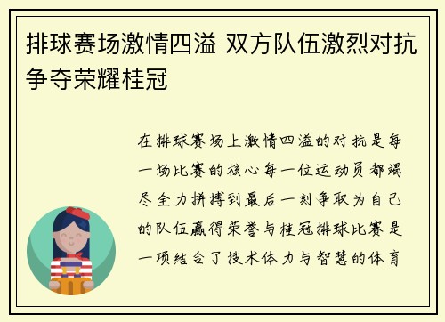 排球赛场激情四溢 双方队伍激烈对抗争夺荣耀桂冠