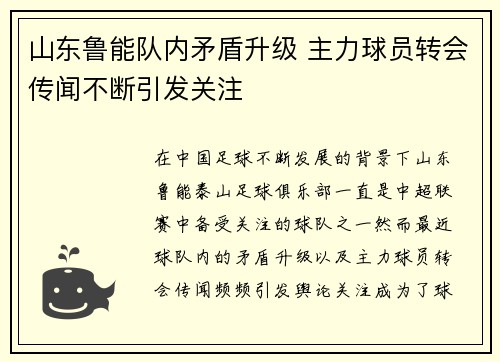 山东鲁能队内矛盾升级 主力球员转会传闻不断引发关注