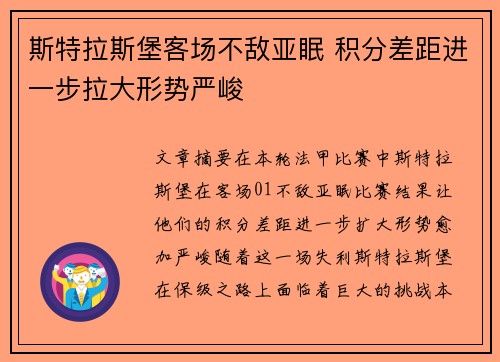 斯特拉斯堡客场不敌亚眠 积分差距进一步拉大形势严峻