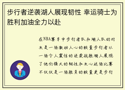 步行者逆袭湖人展现韧性 幸运骑士为胜利加油全力以赴