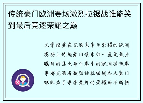 传统豪门欧洲赛场激烈拉锯战谁能笑到最后竞逐荣耀之巅