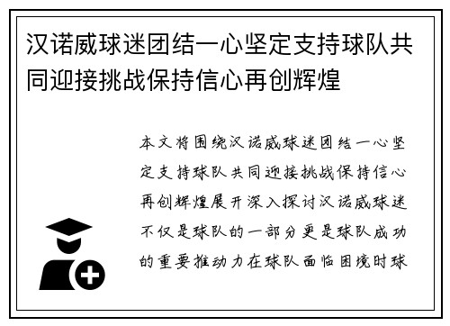 汉诺威球迷团结一心坚定支持球队共同迎接挑战保持信心再创辉煌