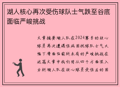 湖人核心再次受伤球队士气跌至谷底面临严峻挑战