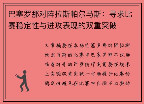 巴塞罗那对阵拉斯帕尔马斯：寻求比赛稳定性与进攻表现的双重突破