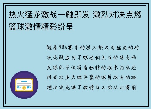 热火猛龙激战一触即发 激烈对决点燃篮球激情精彩纷呈