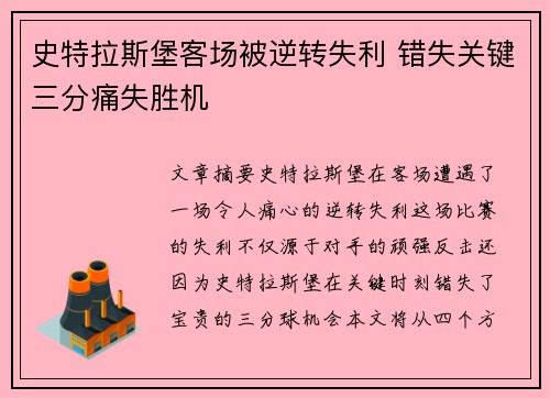 史特拉斯堡客场被逆转失利 错失关键三分痛失胜机