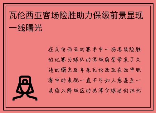 瓦伦西亚客场险胜助力保级前景显现一线曙光