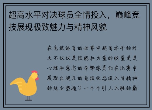 超高水平对决球员全情投入，巅峰竞技展现极致魅力与精神风貌