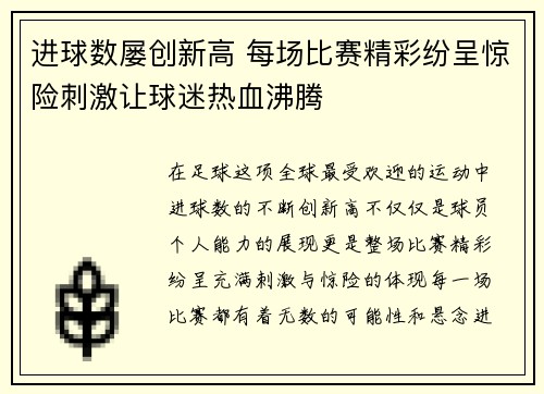 进球数屡创新高 每场比赛精彩纷呈惊险刺激让球迷热血沸腾