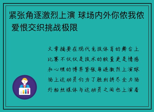 紧张角逐激烈上演 球场内外你侬我侬 爱恨交织挑战极限