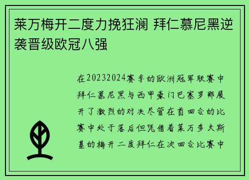 莱万梅开二度力挽狂澜 拜仁慕尼黑逆袭晋级欧冠八强