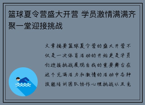 篮球夏令营盛大开营 学员激情满满齐聚一堂迎接挑战