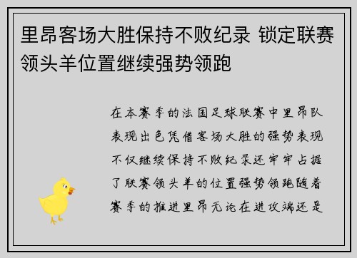 里昂客场大胜保持不败纪录 锁定联赛领头羊位置继续强势领跑