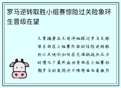 罗马逆转取胜小组赛惊险过关险象环生晋级在望