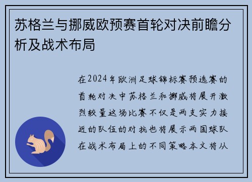 苏格兰与挪威欧预赛首轮对决前瞻分析及战术布局