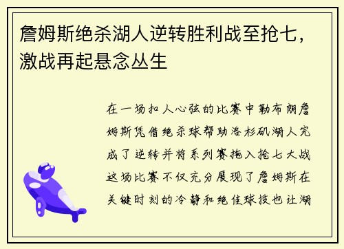 詹姆斯绝杀湖人逆转胜利战至抢七，激战再起悬念丛生