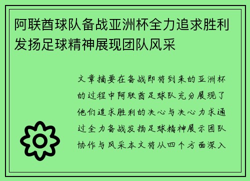 阿联酋球队备战亚洲杯全力追求胜利发扬足球精神展现团队风采