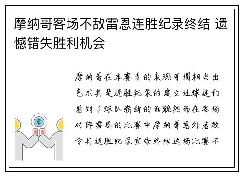 摩纳哥客场不敌雷恩连胜纪录终结 遗憾错失胜利机会