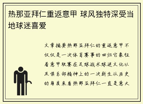 热那亚拜仁重返意甲 球风独特深受当地球迷喜爱