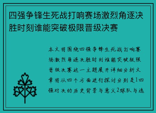 四强争锋生死战打响赛场激烈角逐决胜时刻谁能突破极限晋级决赛