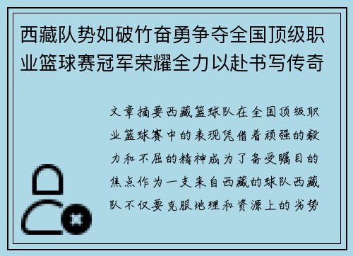 西藏队势如破竹奋勇争夺全国顶级职业篮球赛冠军荣耀全力以赴书写传奇