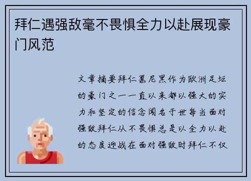 拜仁遇强敌毫不畏惧全力以赴展现豪门风范