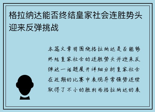 格拉纳达能否终结皇家社会连胜势头迎来反弹挑战