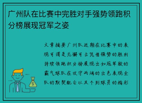 广州队在比赛中完胜对手强势领跑积分榜展现冠军之姿