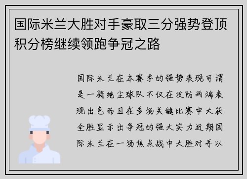 国际米兰大胜对手豪取三分强势登顶积分榜继续领跑争冠之路