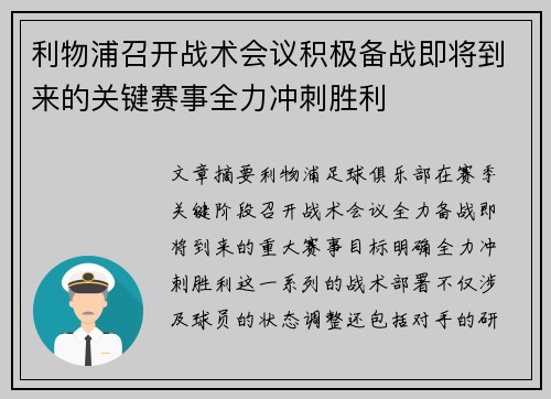 利物浦召开战术会议积极备战即将到来的关键赛事全力冲刺胜利