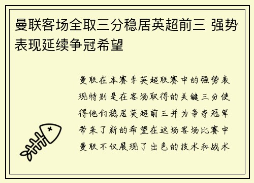 曼联客场全取三分稳居英超前三 强势表现延续争冠希望