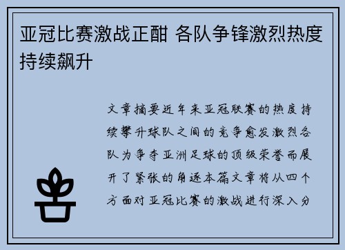 亚冠比赛激战正酣 各队争锋激烈热度持续飙升