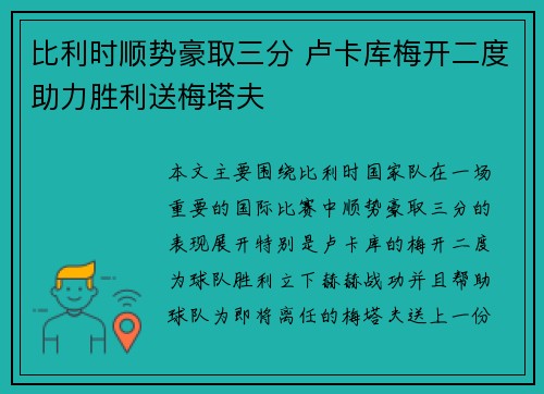 比利时顺势豪取三分 卢卡库梅开二度助力胜利送梅塔夫