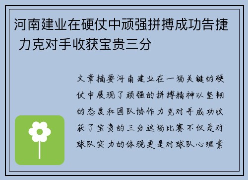 河南建业在硬仗中顽强拼搏成功告捷 力克对手收获宝贵三分