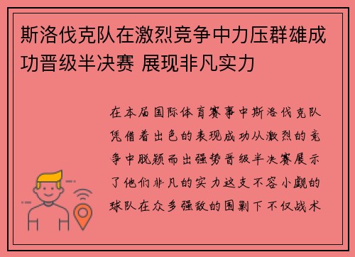 斯洛伐克队在激烈竞争中力压群雄成功晋级半决赛 展现非凡实力