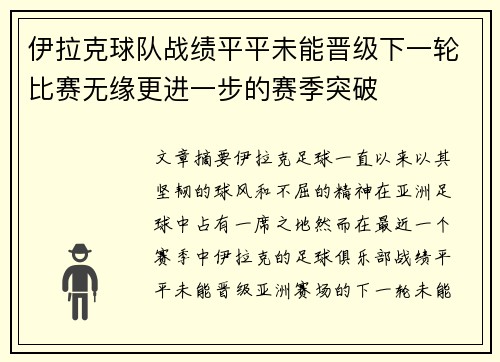 伊拉克球队战绩平平未能晋级下一轮比赛无缘更进一步的赛季突破