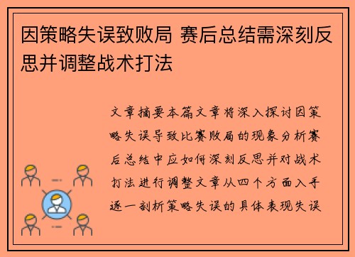 因策略失误致败局 赛后总结需深刻反思并调整战术打法