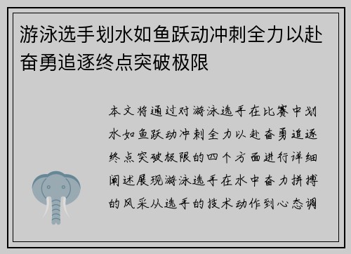 游泳选手划水如鱼跃动冲刺全力以赴奋勇追逐终点突破极限