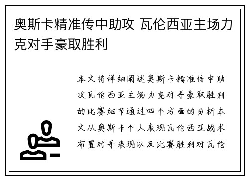 奥斯卡精准传中助攻 瓦伦西亚主场力克对手豪取胜利