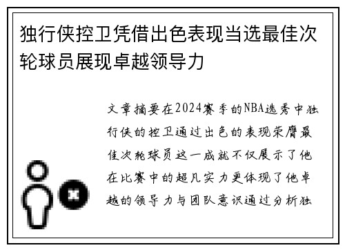 独行侠控卫凭借出色表现当选最佳次轮球员展现卓越领导力