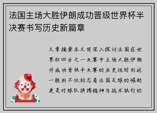 法国主场大胜伊朗成功晋级世界杯半决赛书写历史新篇章