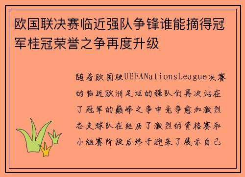 欧国联决赛临近强队争锋谁能摘得冠军桂冠荣誉之争再度升级