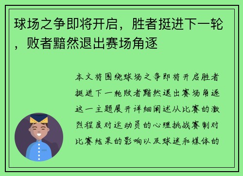 球场之争即将开启，胜者挺进下一轮，败者黯然退出赛场角逐